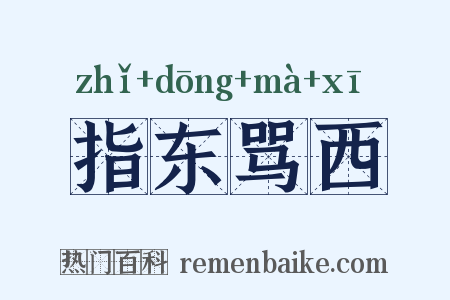 指东骂西是什么意思的图片